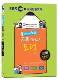 EBS 중졸 검정고시 도덕(2017)